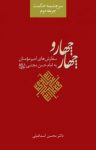 کتاب چهار و چهار: سرچشمه حکمت (جرعه دوم) نوشته  محسن اسماعیلی